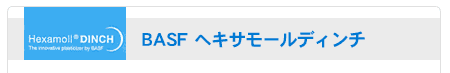 BASF社ヘキサモールディンチ